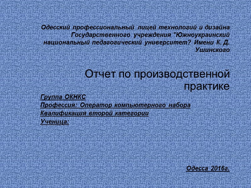 Одесский профессиональный лицей технологий и дизайна Государственного учреждения 